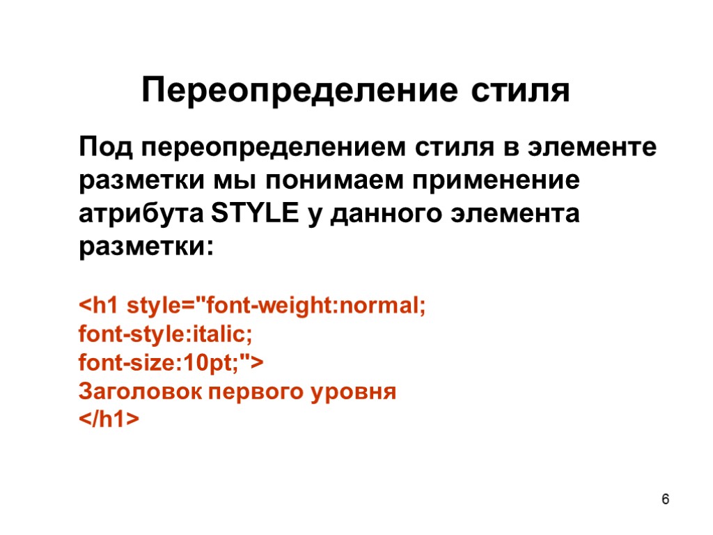 6 Переопределение стиля Под переопределением стиля в элементе разметки мы понимаем применение атрибута STYLE